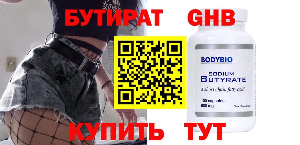 БУТИРАТ 99%  Вход с VPN  Бутират  Клинцы 
