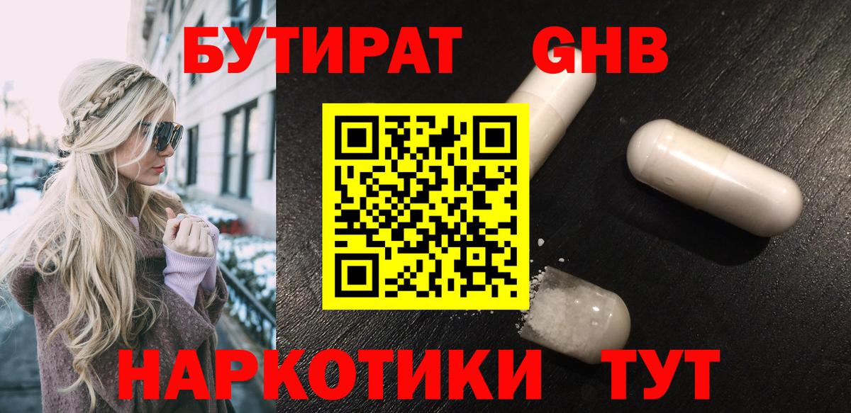Бутират оксибутират Клинцы